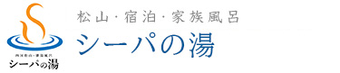 海の恵の潮湯風呂 シーパの湯